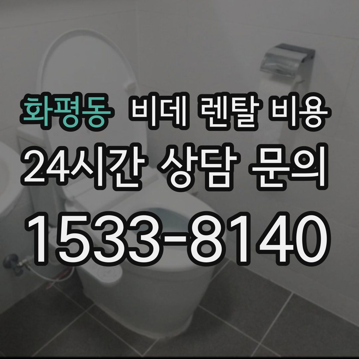 화평동 비데 렌탈 비용