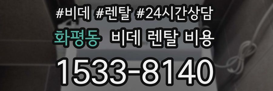 화평동 비데 렌탈 비용
