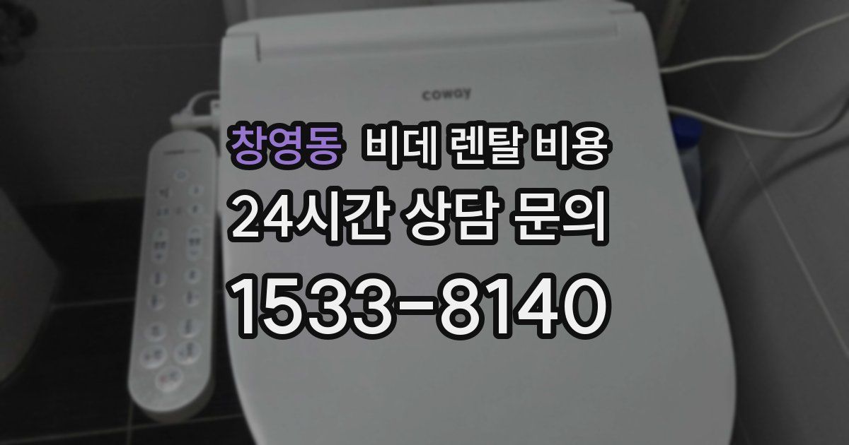 창영동 비데 렌탈 비용