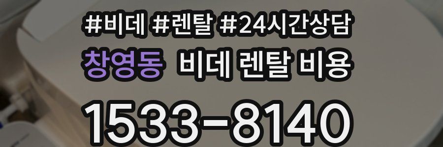 창영동 비데 렌탈 비용