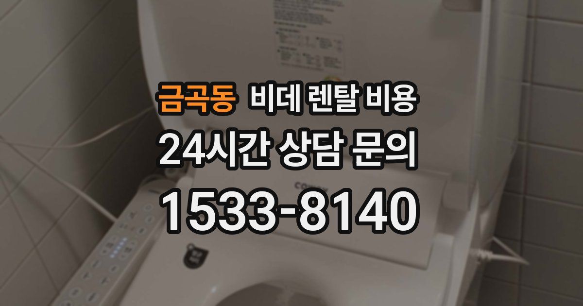 금곡동 비데 렌탈 비용