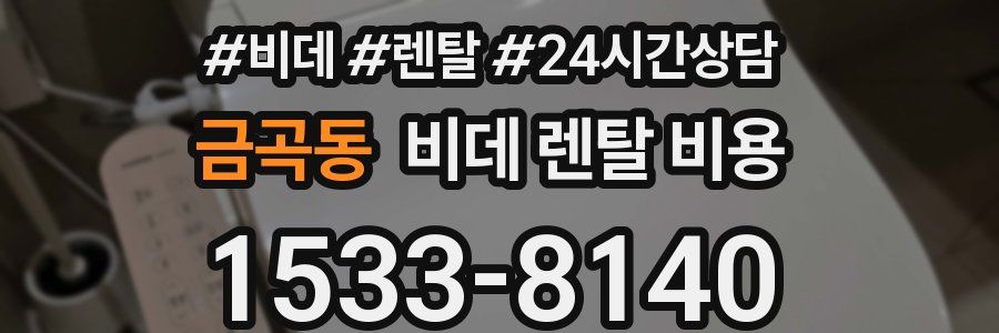 금곡동 비데 렌탈 비용