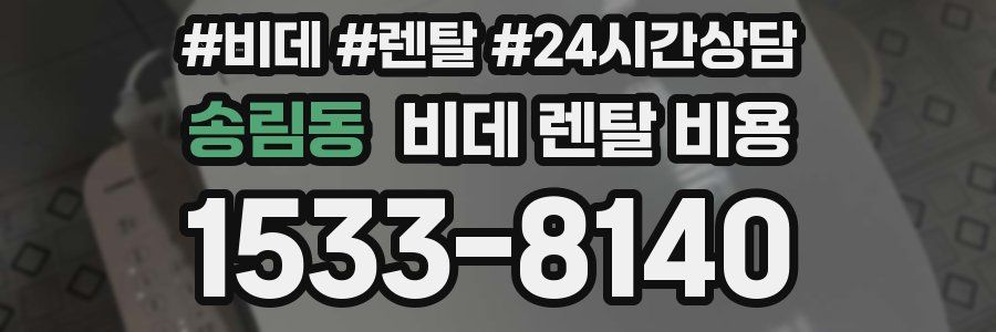 송림동 비데 렌탈 비용