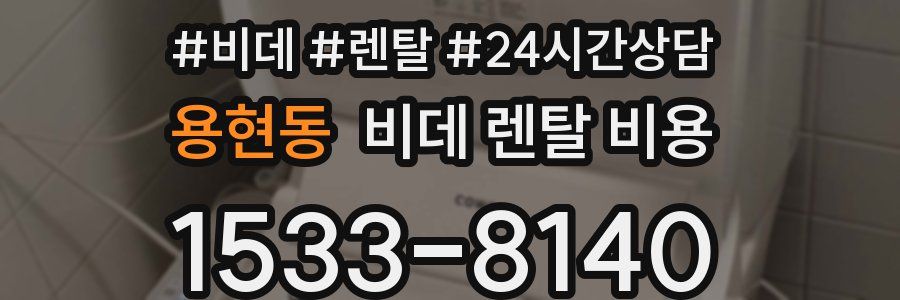 용현동 비데 렌탈 비용