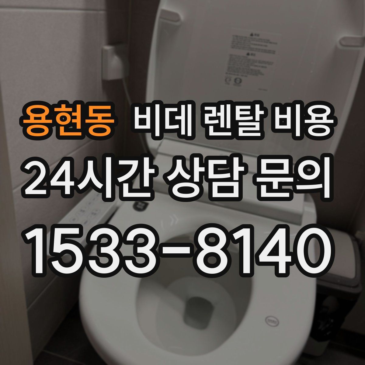 용현동 비데 렌탈 비용