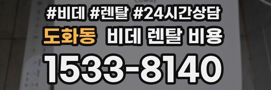 도화동 비데 렌탈 비용