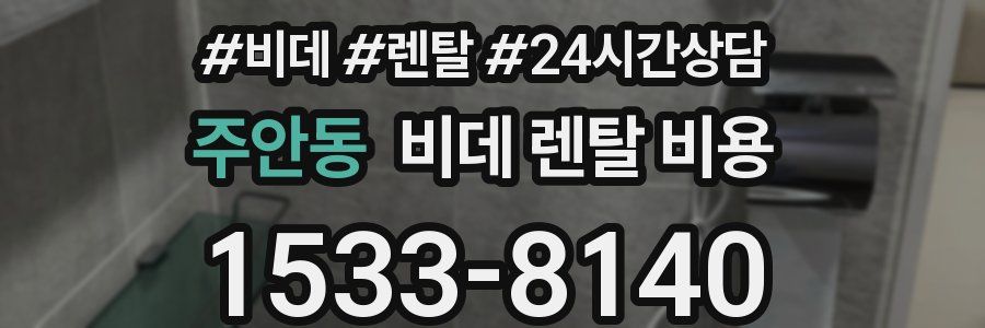 주안동 비데 렌탈 비용