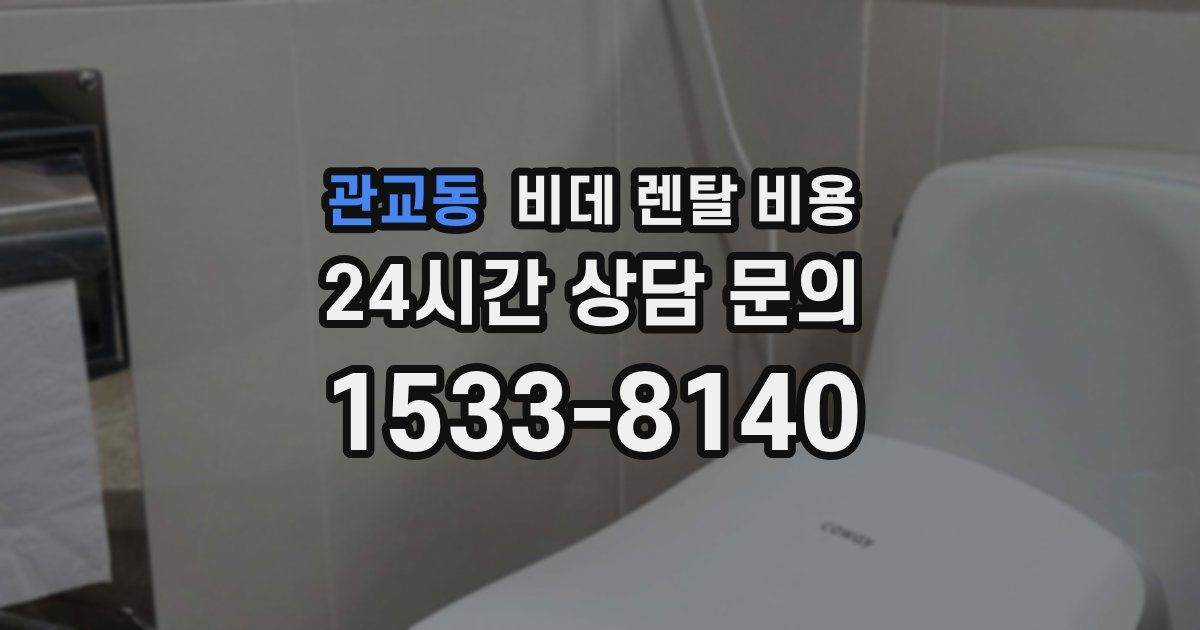 관교동 비데 렌탈 비용