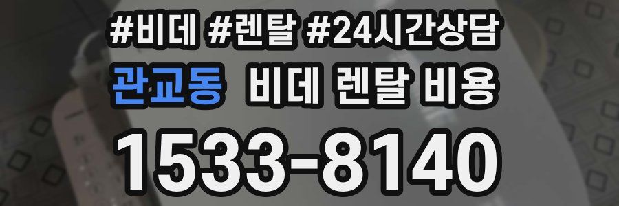 관교동 비데 렌탈 비용