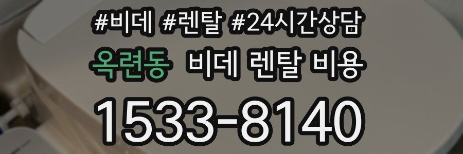 옥련동 비데 렌탈 비용