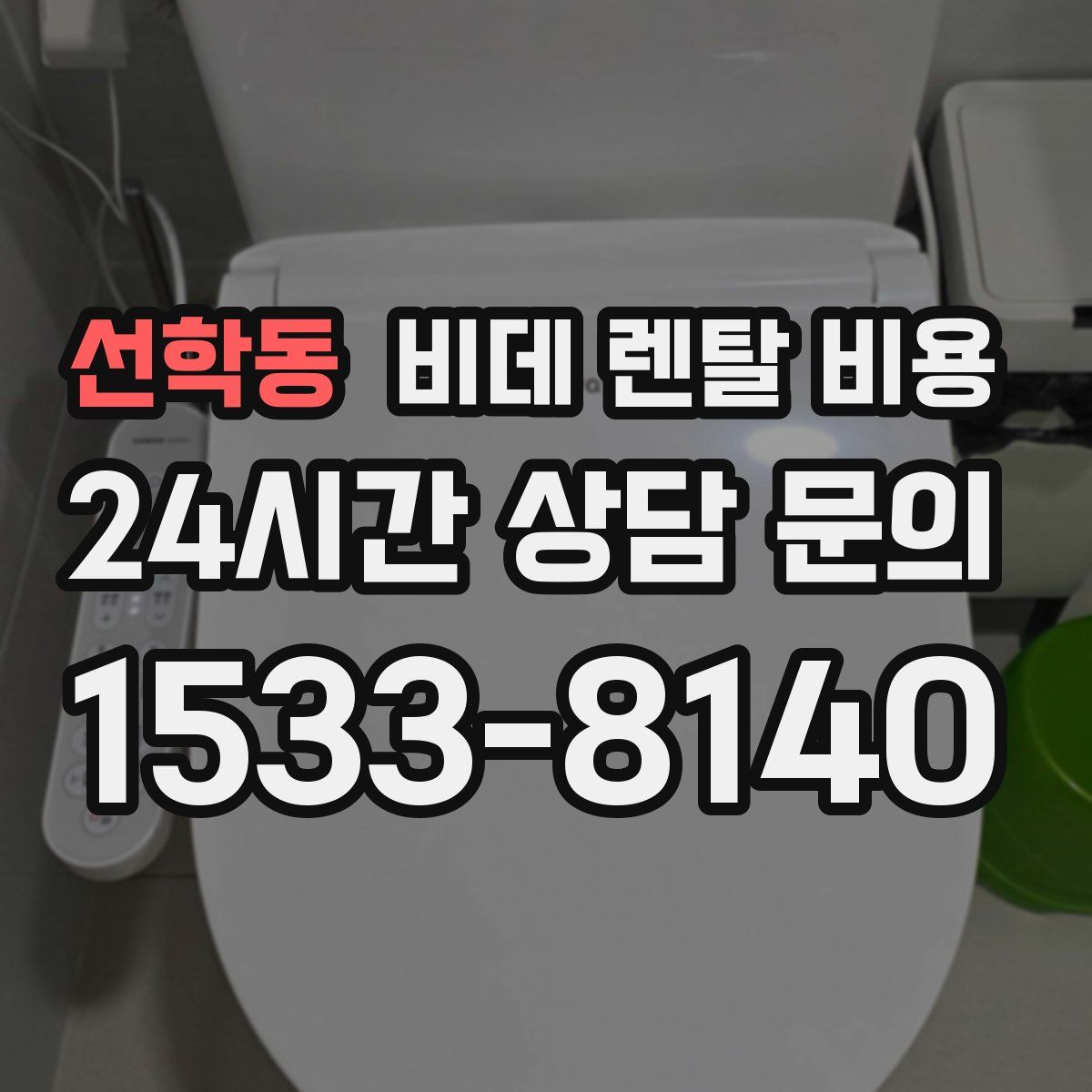선학동 비데 렌탈 비용