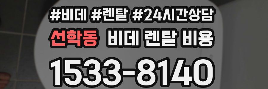 선학동 비데 렌탈 비용