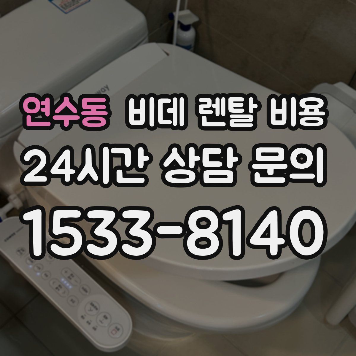연수동 비데 렌탈 비용