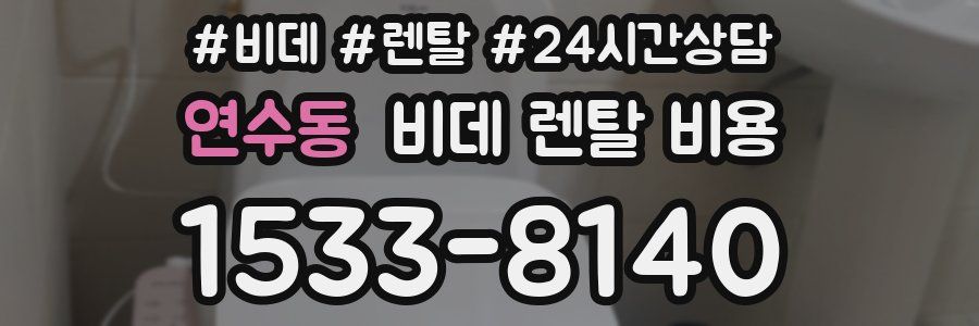 연수동 비데 렌탈 비용