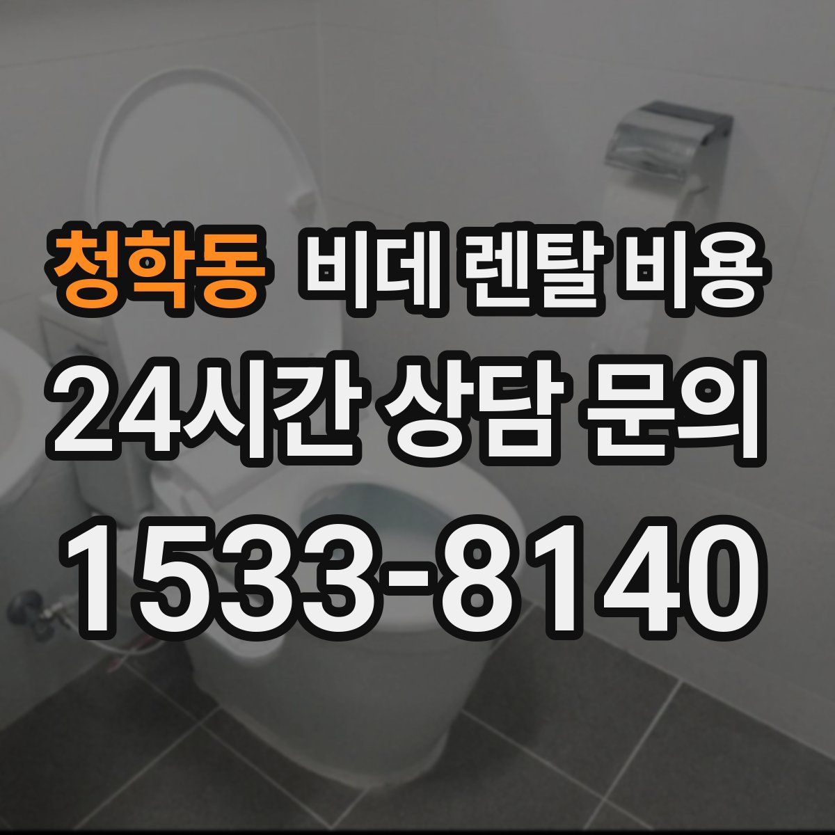 청학동 비데 렌탈 비용