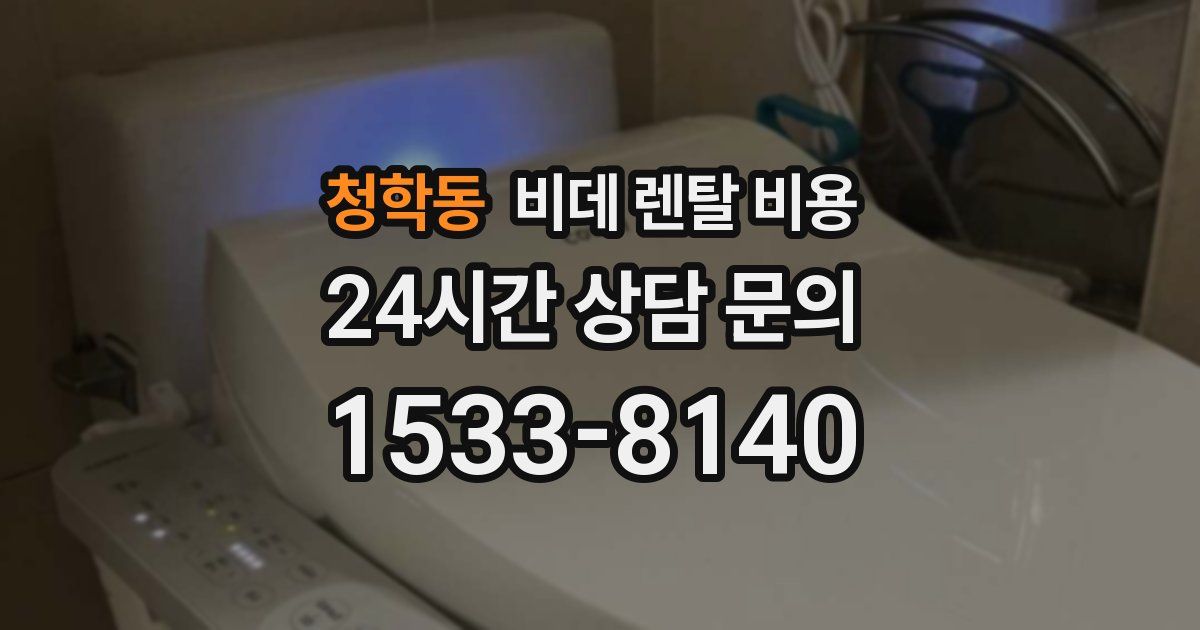 청학동 비데 렌탈 비용