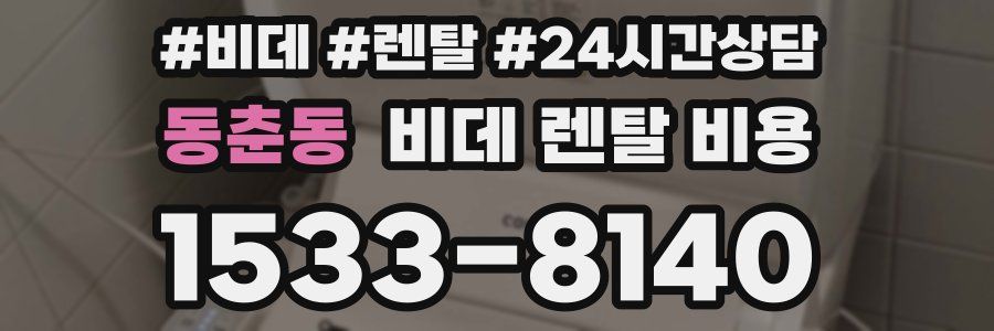 동춘동 비데 렌탈 비용