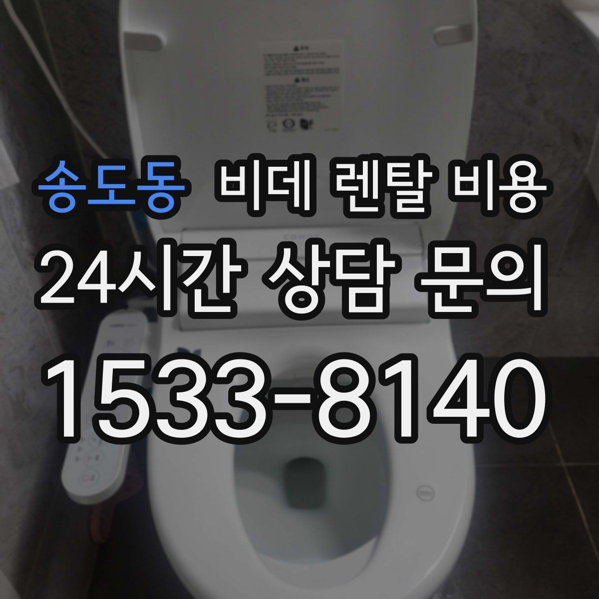 송도동 비데 렌탈 비용 실제 부담을 좌우하는 할인 구조 살펴보기