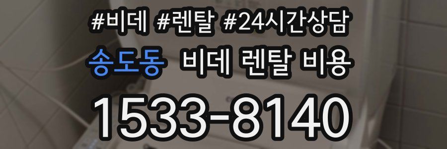 송도동 비데 렌탈 비용