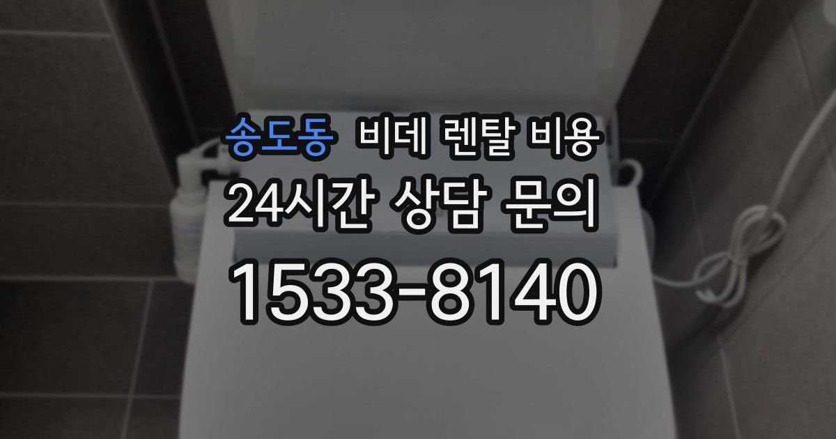 송도동 비데 렌탈 비용