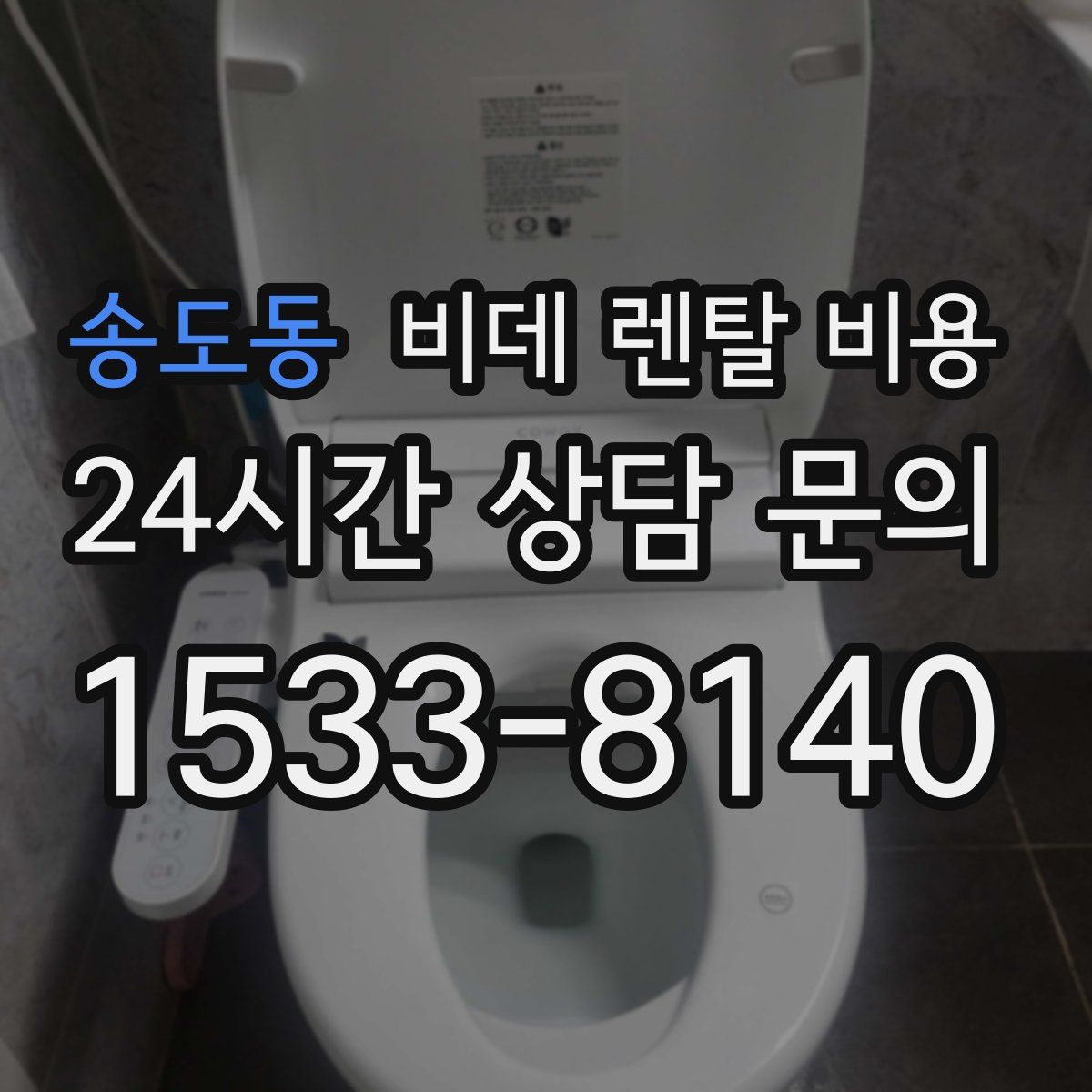 송도동 비데 렌탈 비용