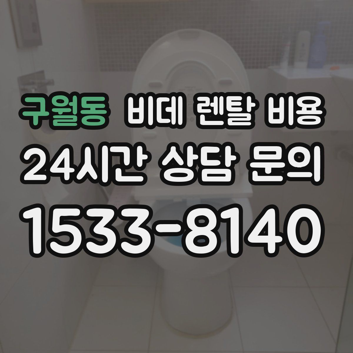 구월동 비데 렌탈 비용