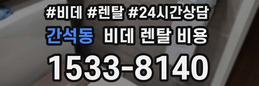 간석동 비데 렌탈 비용