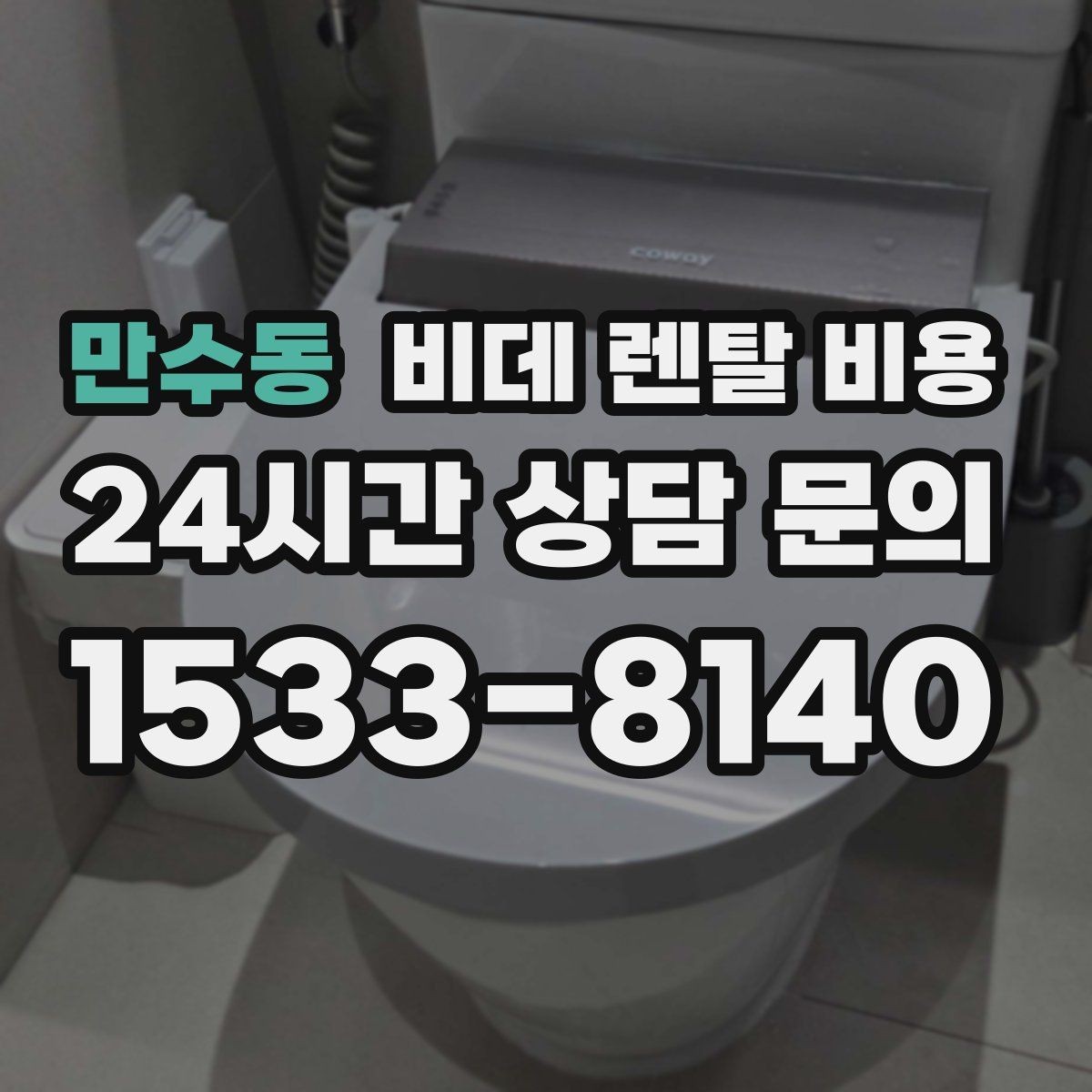 만수동 비데 렌탈 비용 사용 환경에 따라 달라지는 옵션 선택
