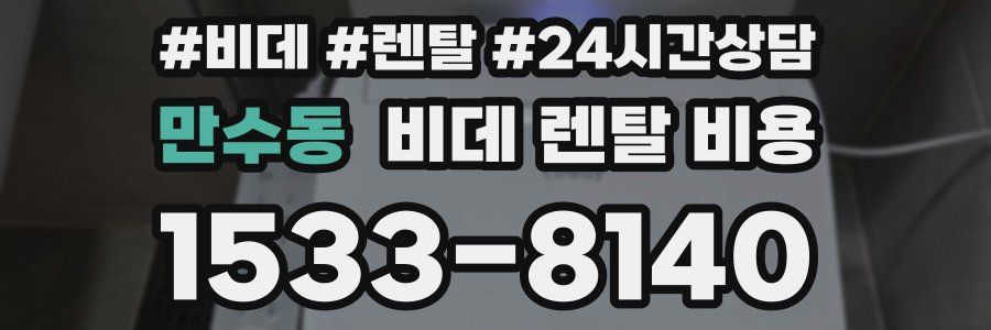 만수동 비데 렌탈 비용