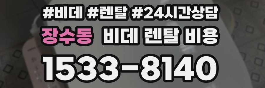 장수동 비데 렌탈 비용