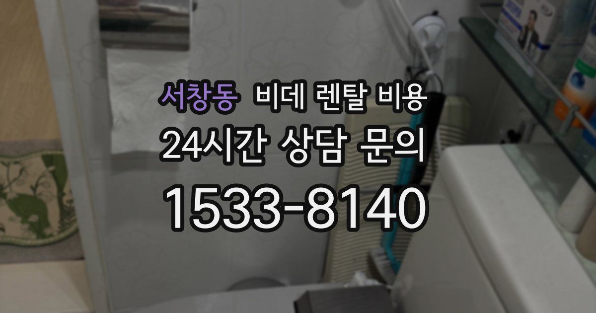 서창동 비데 렌탈 비용