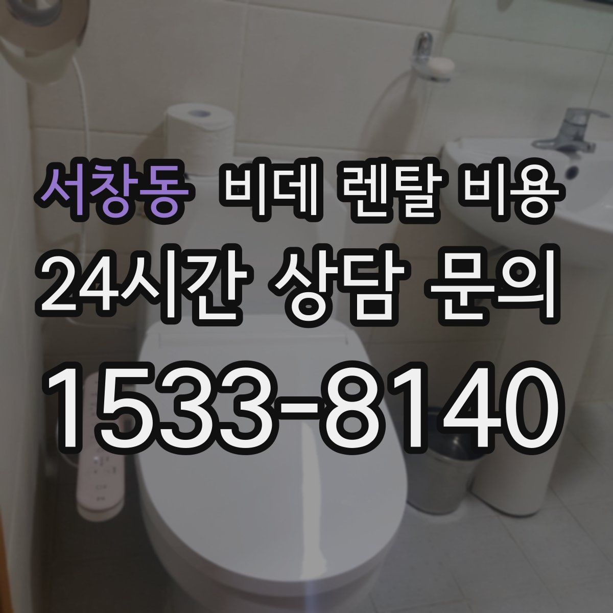 서창동 비데 렌탈 비용