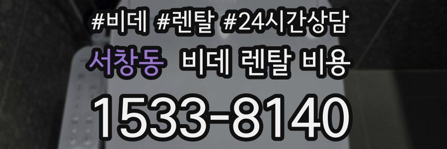 서창동 비데 렌탈 비용