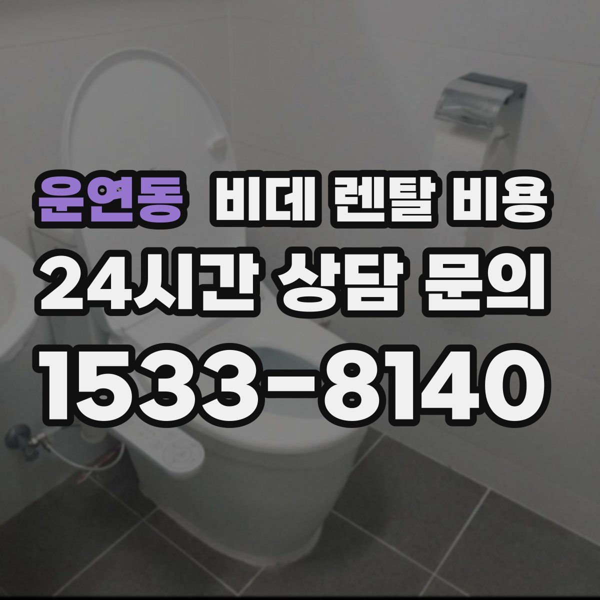 운연동 비데 렌탈 비용