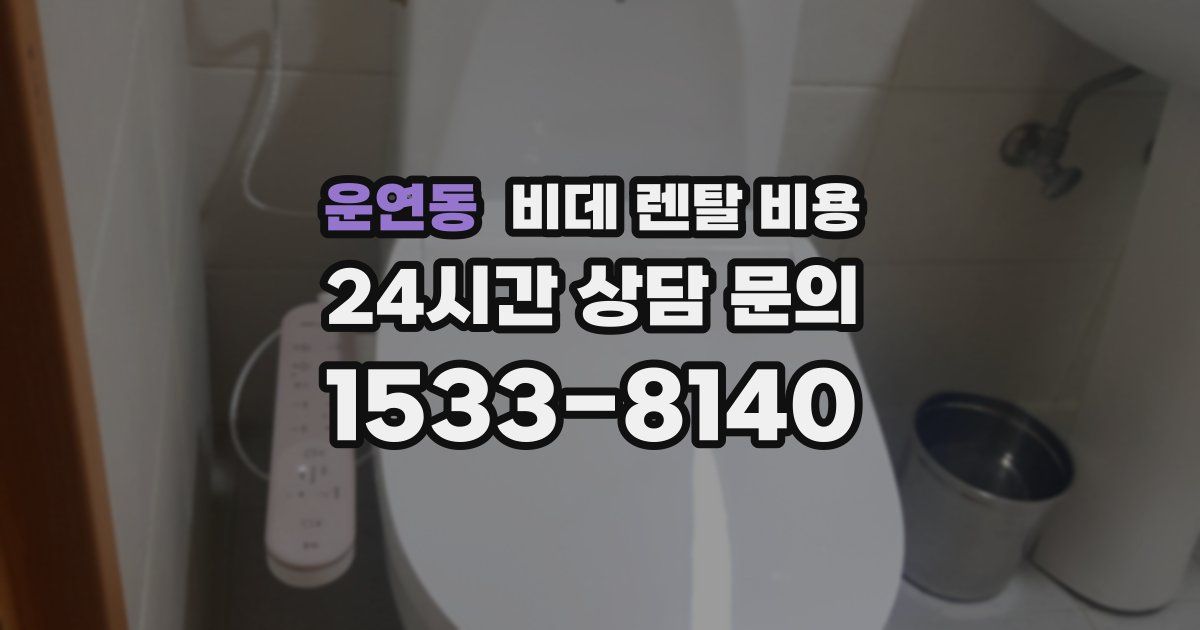 운연동 비데 렌탈 비용
