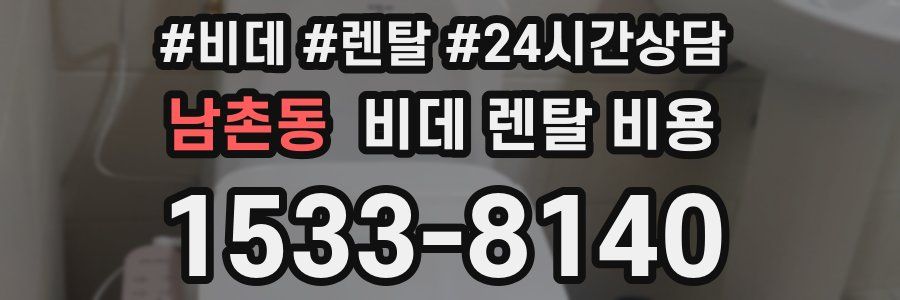 남촌동 비데 렌탈 비용