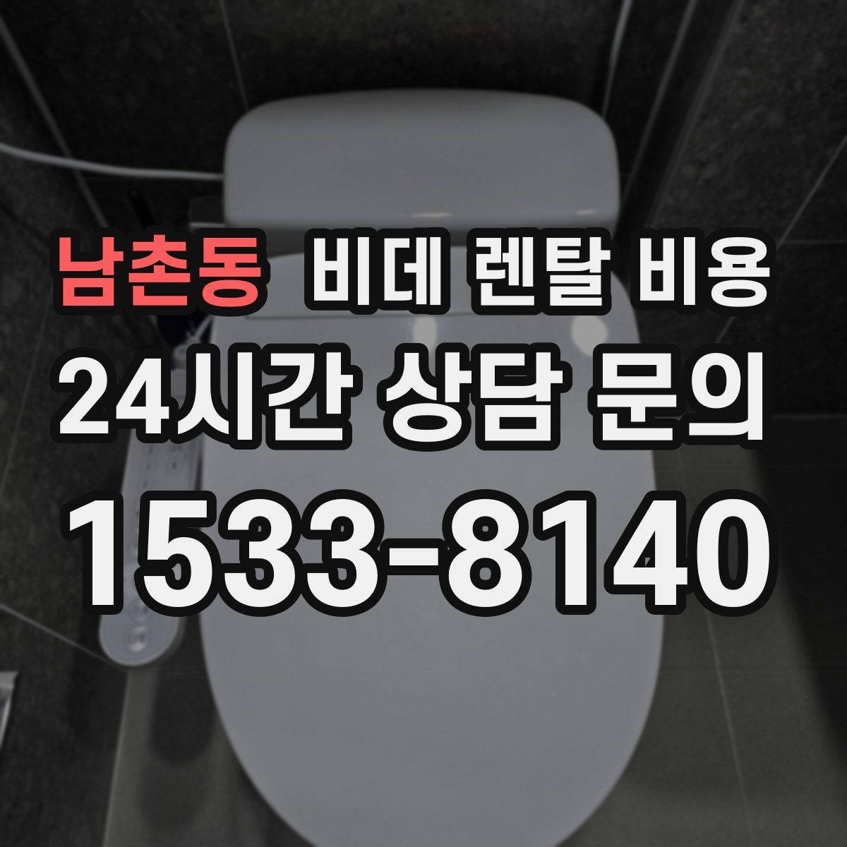 남촌동 비데 렌탈 비용