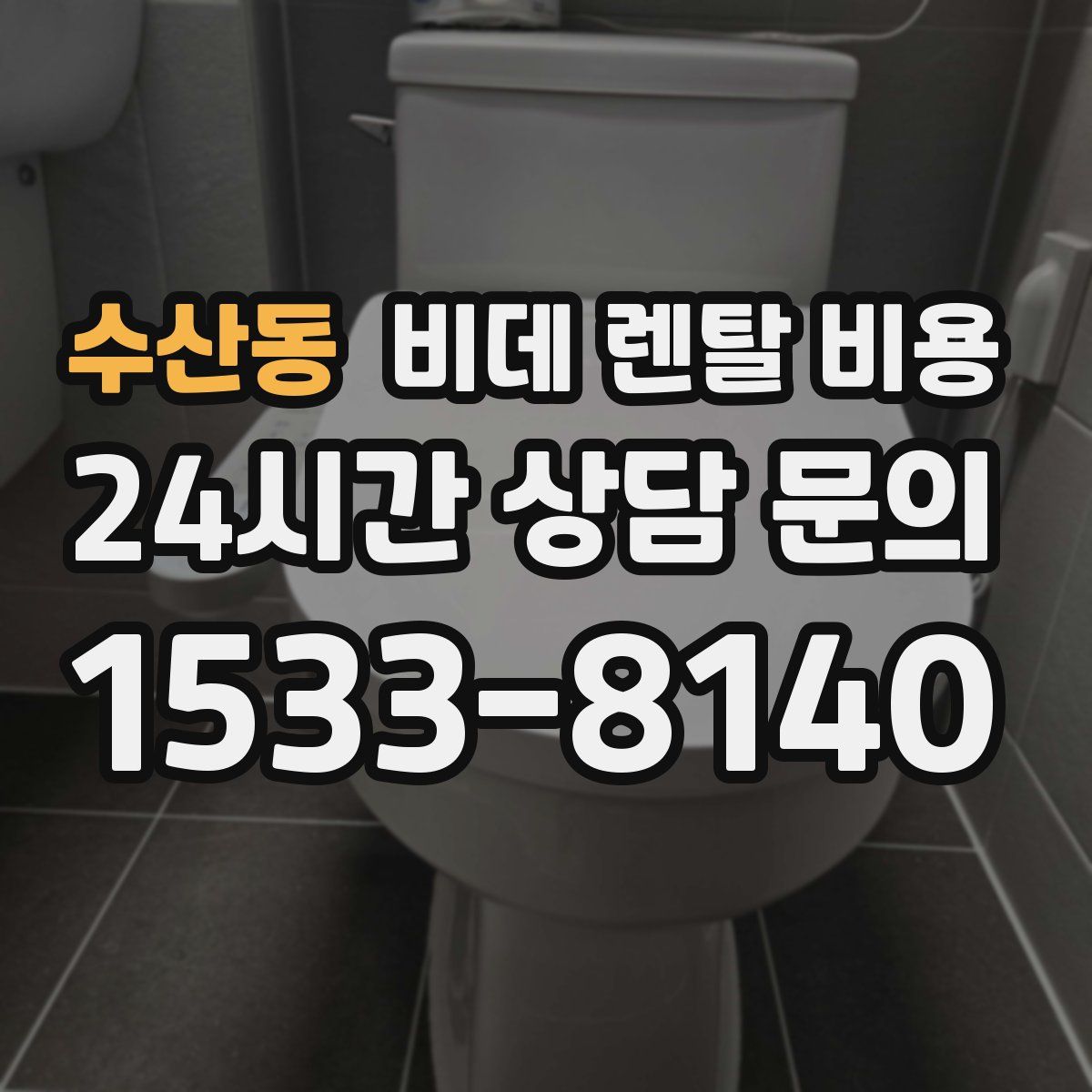 수산동 비데 렌탈 비용