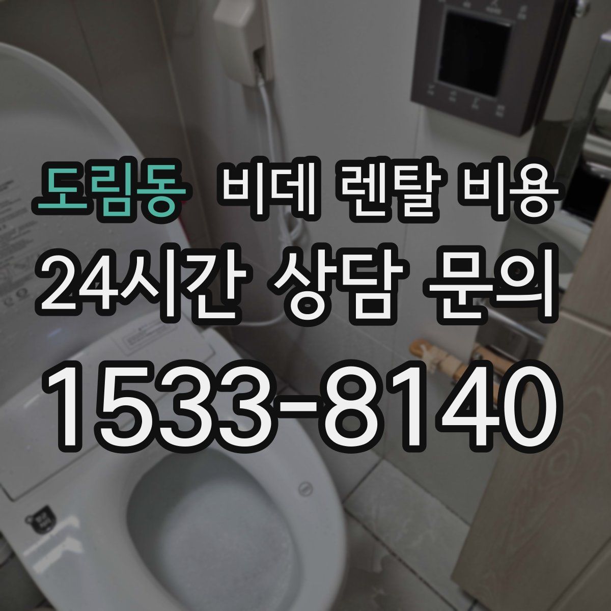도림동 비데 렌탈 비용