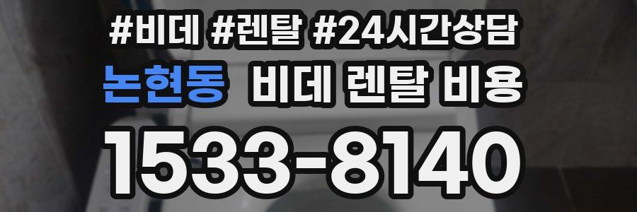 논현동 비데 렌탈 비용