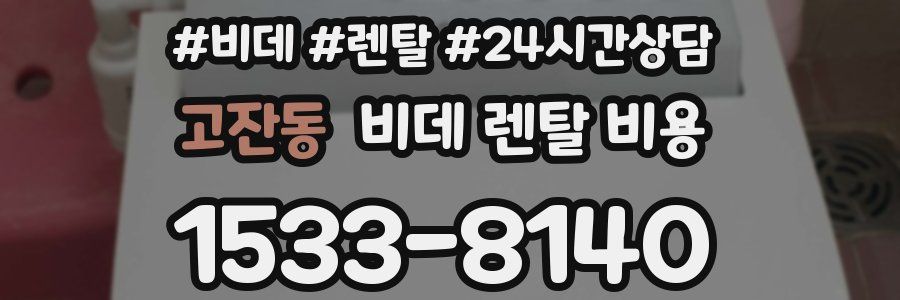 고잔동 비데 렌탈 비용