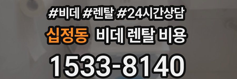 십정동 비데 렌탈 비용