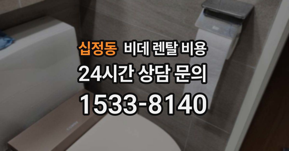 십정동 비데 렌탈 비용