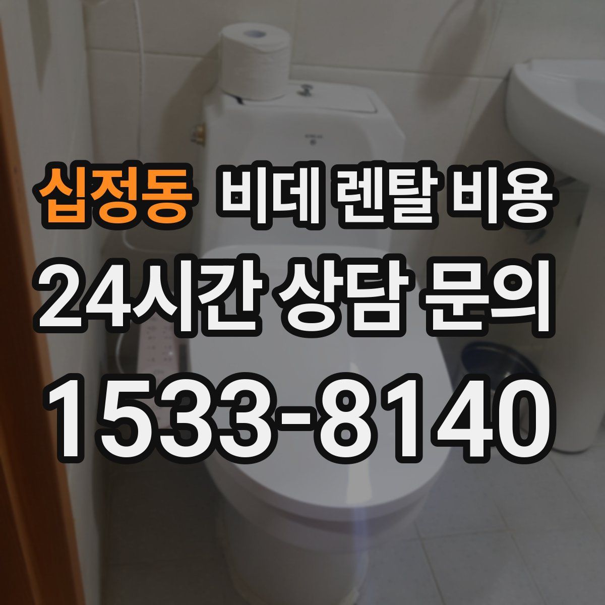 십정동 비데 렌탈 비용