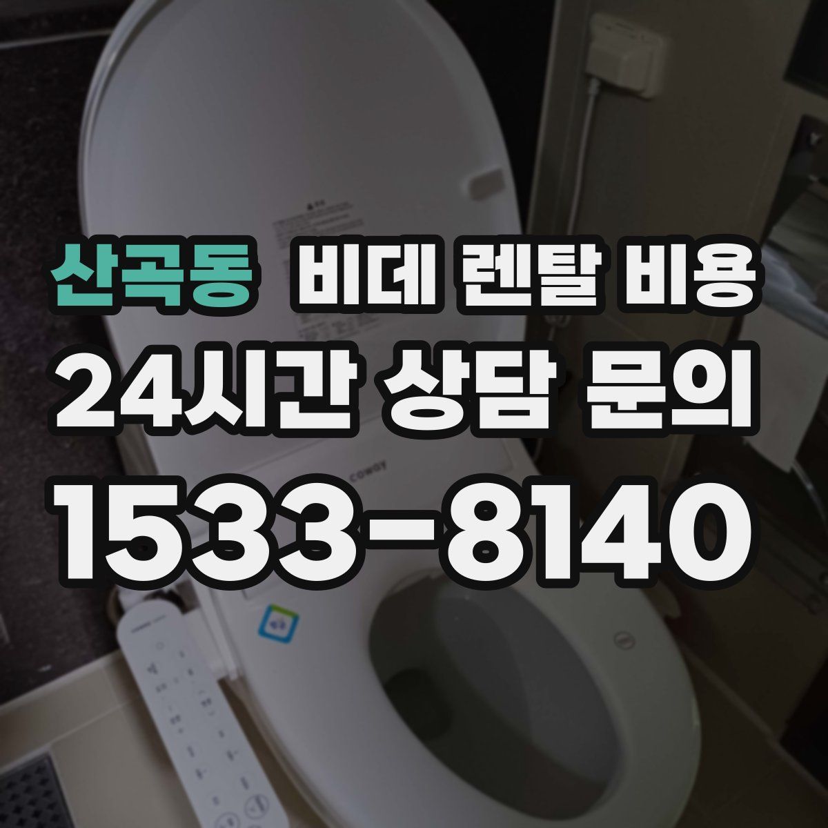 산곡동 비데 렌탈 비용