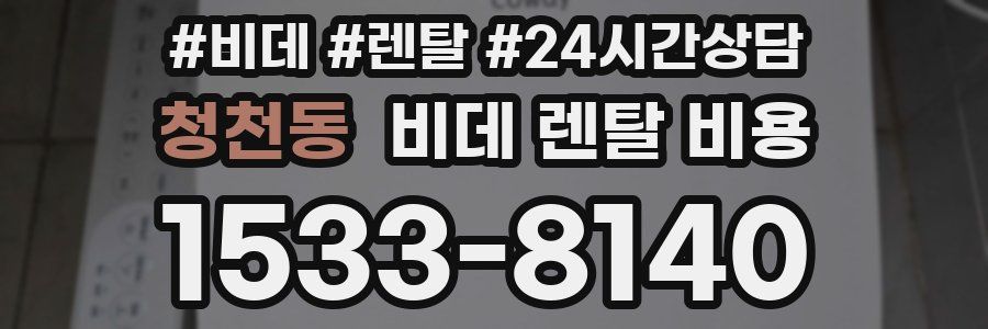 청천동 비데 렌탈 비용