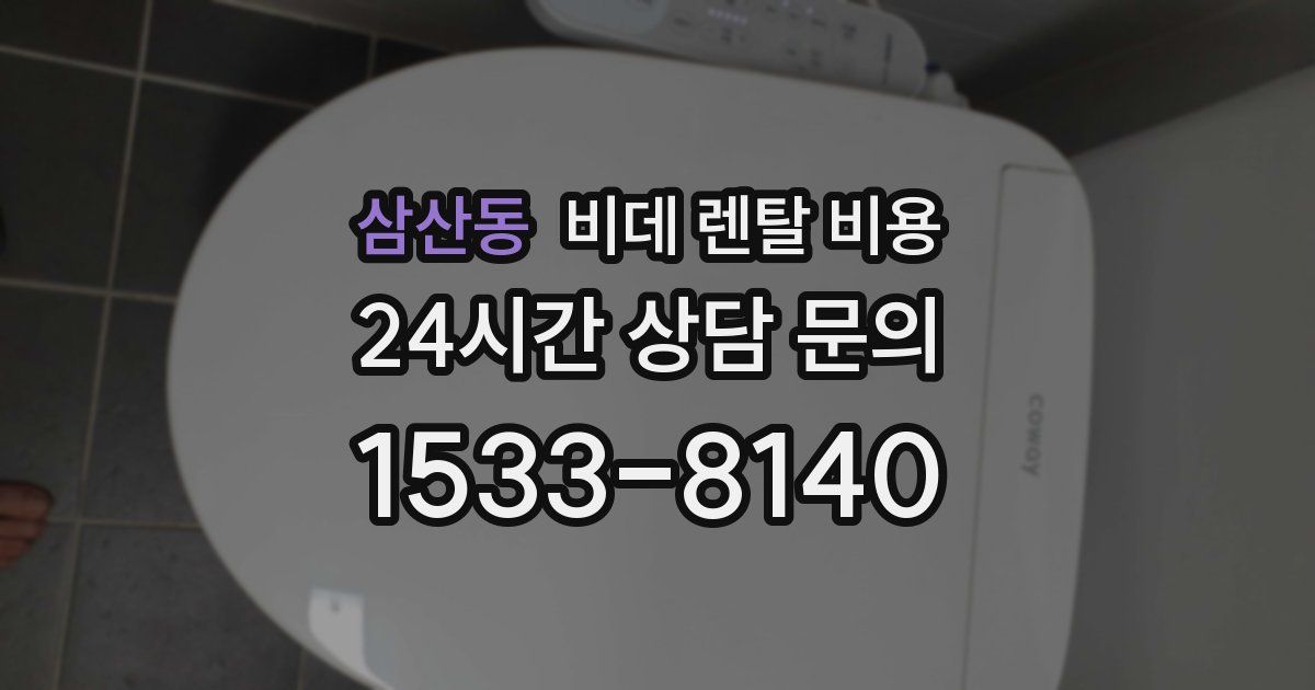 삼산동 비데 렌탈 비용