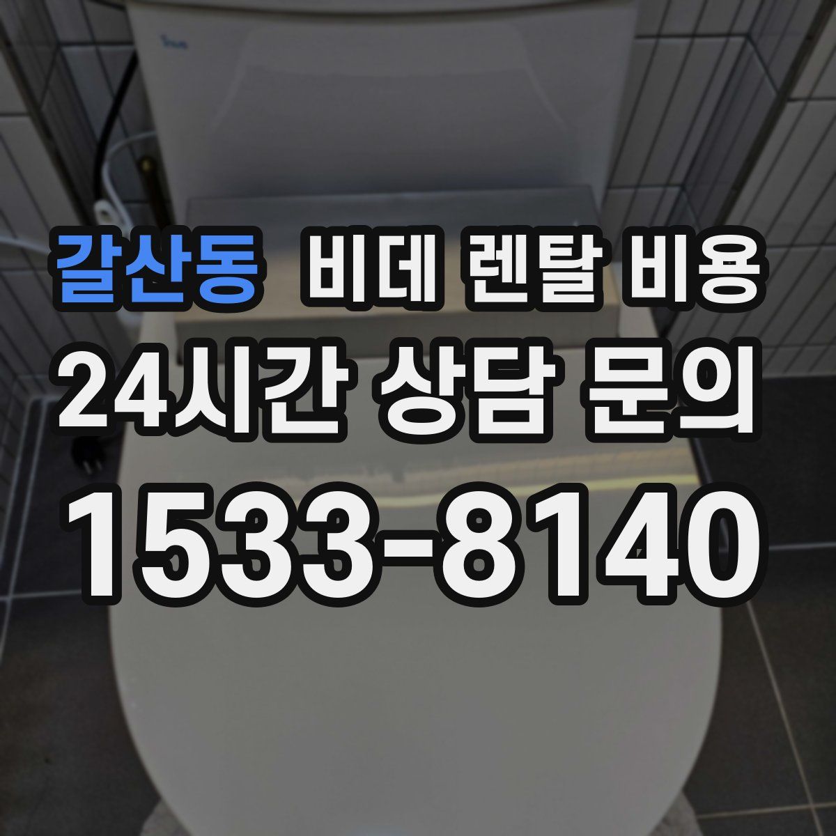 갈산동 비데 렌탈 비용