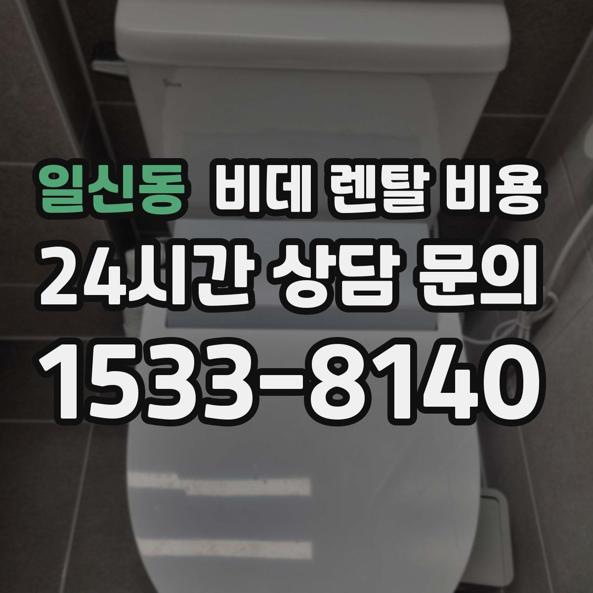 일신동 비데 렌탈 비용