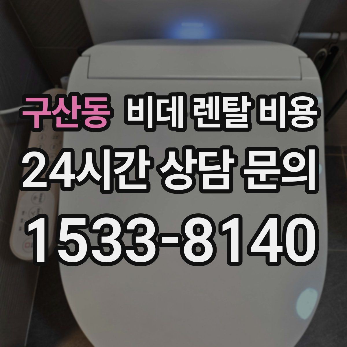구산동 비데 렌탈 비용 렌탈 조건이 비슷해 보여도 다른 점